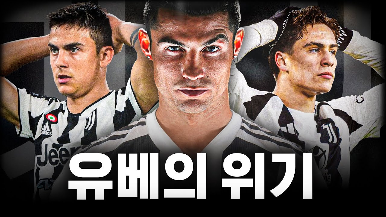 유벤투스가 요즘 축구를 못하는 이유