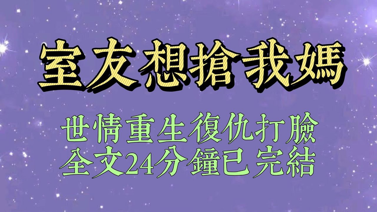 室友聽聞我媽一個月給我漲五千當生活費，立馬對着手機喊媽。讓我把媽讓給她，她沒媽。我以爲她是開玩笑。她卻私下加了我媽的聯繫方式#小說#小說推文#一口氣看完#爽文#小说#女生必看#小说推文#一口气看完
