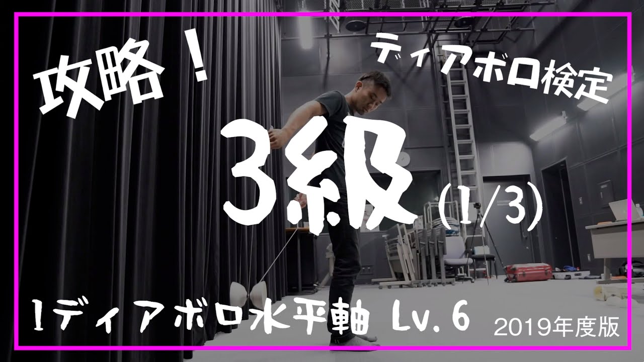【3級に挑戦 #1/3】1ディアボロ水平軸 Lv.6【解説】【基本技】【前後を使う】