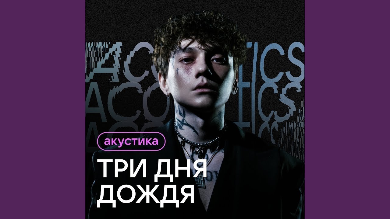 Три дня дождя - Акустика (ПОЛНЫЙ АКУСТИЧЕСКИЙ АЛЬБОМ ТРИ ДНЯ ДОЖДЯ, 2024)