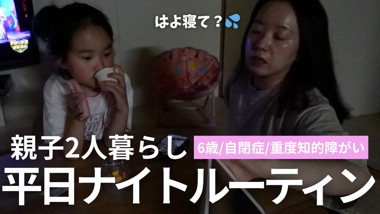 【自閉症児子育ての夜】母の声は届かない…今夜は中々の疲労/癇癪炸裂