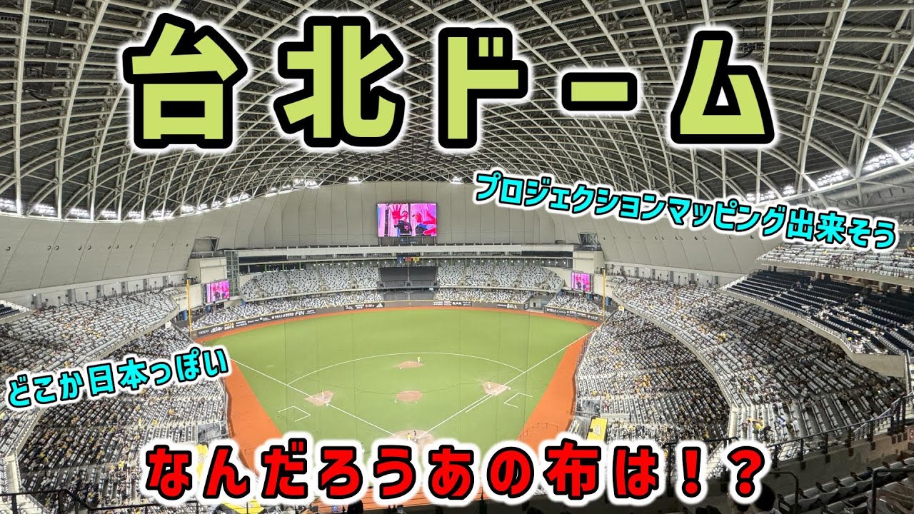 【台湾】台北ドーム（臺北大巨蛋）　台湾プロ野球待望！2023年秋開業の最新多目的ドームは見たことない景色だけど何となく日本っぽい！？