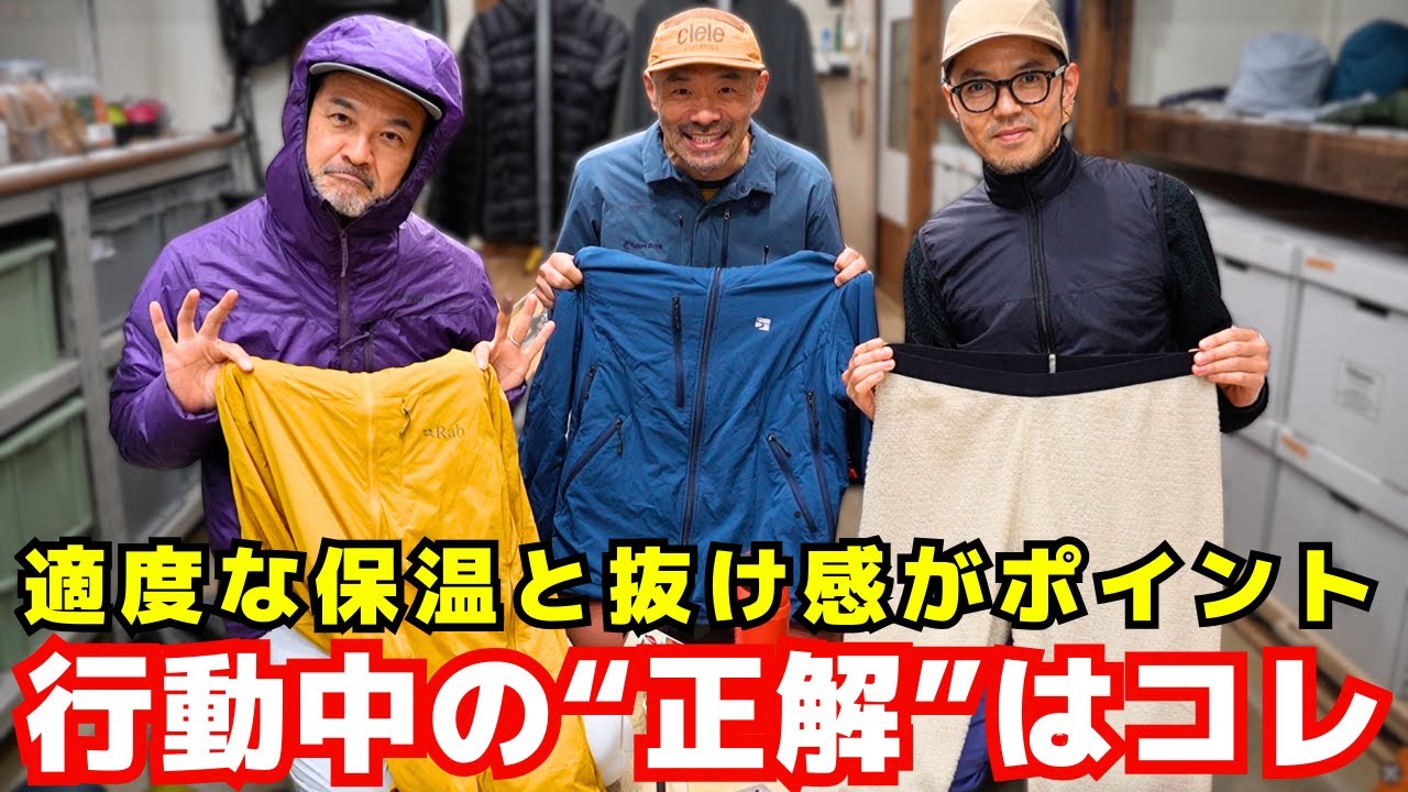 【前編】アクティブインサレーションについて|ヒゲ旅旅の3人でウェアを紹介しあった！【YOSHIKI & P2 ×大内征 ×山旅旅コラボ】
