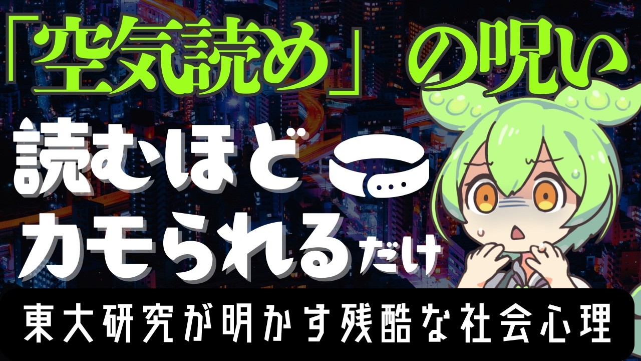 【多元的無知】空気読む人←社会のカモ。 | 社会心理学【ずんだもん解説】
