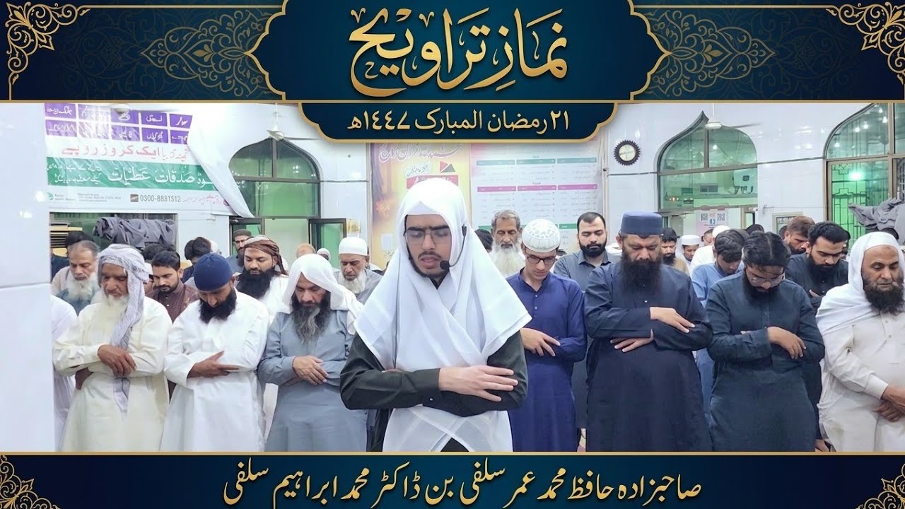نمازِ تراویح | صاحبزادہ حافظ محمد عمر سلفی بن ڈاکٹر محمد ابراہیم سلفی | 21 رمضان المبارک  ١٤٤٧ھ 