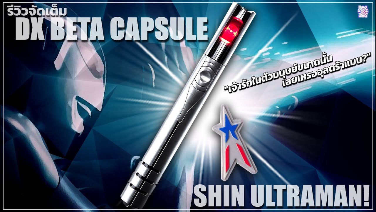 เบต้าแคปซูล ชินอุลตร้าแมน! - รีวิว BETA CAPSULE! (SHIN ULTRAMAN VER.) (TH)