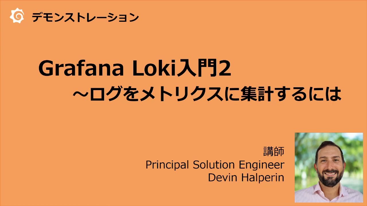 【日本語字幕付き】【Grafana公式】Loki入門2～ログをメトリクスに集計するには