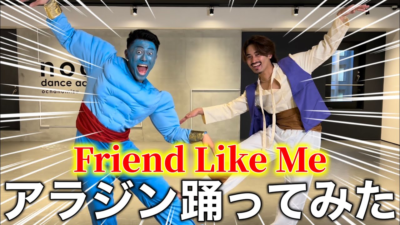 【アラジン】Friend Like Meを15分で覚えて踊ってみた