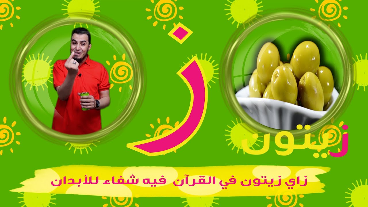 حرف الزاي الحروف العربية للأطفال (خالدعجيل) – Arabic Letter  Zay (ز), Arabic Alphabet for Children