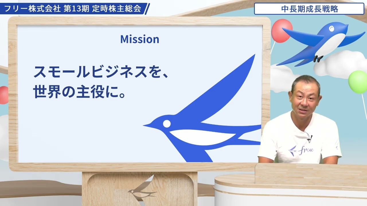 フリー株式会社 第13回 定時株主総会