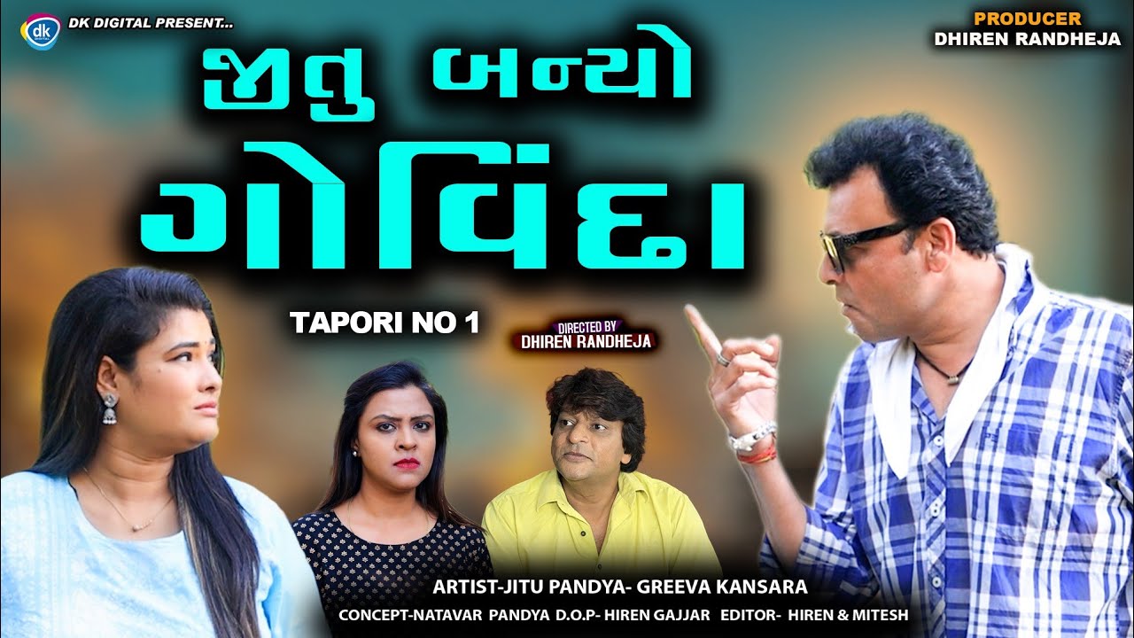 Jitu Banyo Govinda || જીતુ બન્યો ગોવિંદા || Jitu Mangu || Dhiren Randheja Comedy || 2023