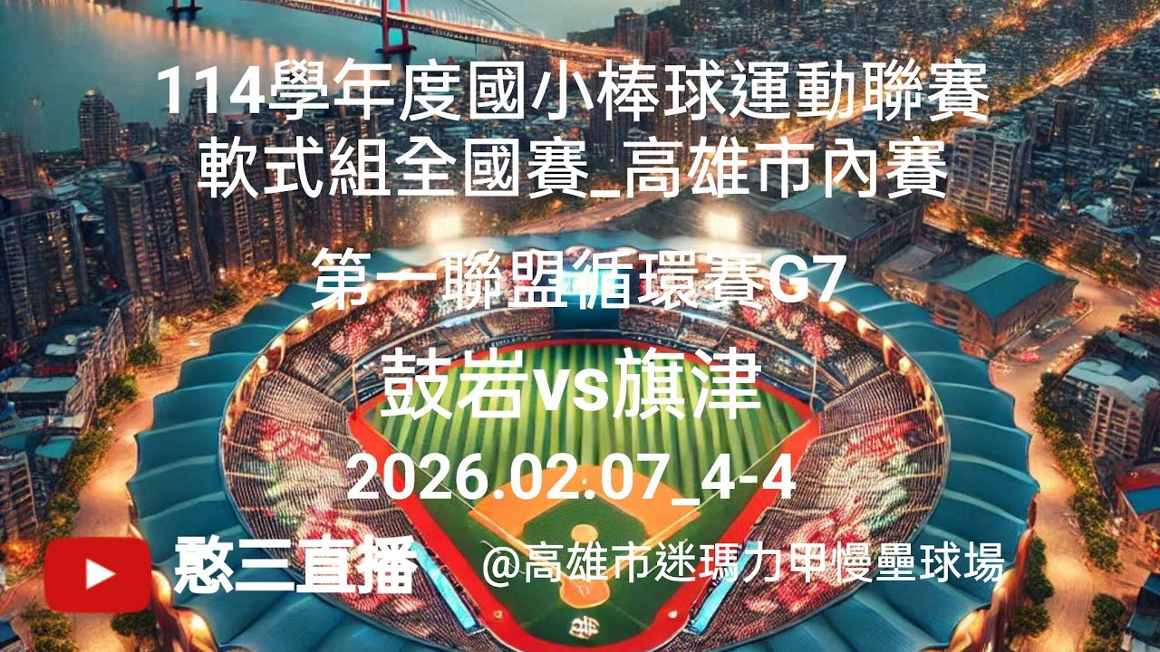 2026.02.07_4-4【114學年度國小棒球運動聯賽軟式組全國賽_高雄市內賽】第一聯盟循環賽G7~鼓岩vs旗津《駐場直播，No.04在高雄市迷瑪力甲慢壘球場》