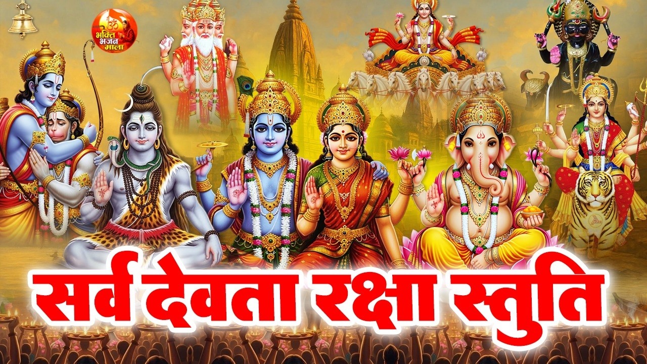 शक्तिशाली सर्वदेव रक्षा स्तुति - सभी देवों का आशीर्वाद एक ही मंत्र ~ Sarvdev Stuti Morning Mantra