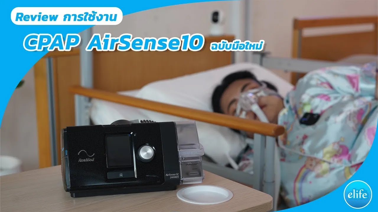 Review การใช้งาน CPAP AirSense10 AutoSet Full Set  ฉบับมือใหม่