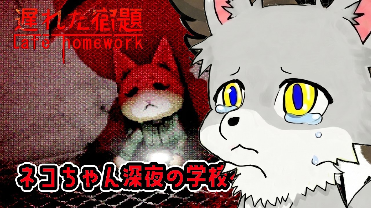 【Late Homework】なんとネコちゃんは学校に忘れ物しちゃったのだ！深夜の学校に取りにいくよぴえん...【Twitch同時】