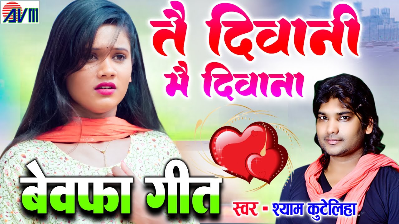 Shyam Kuteliha | सीजी बेवफा गीत | Tai Diwani Mai Diwana | श्याम कुटेलीहा | Chhattisgarhi Song 2026