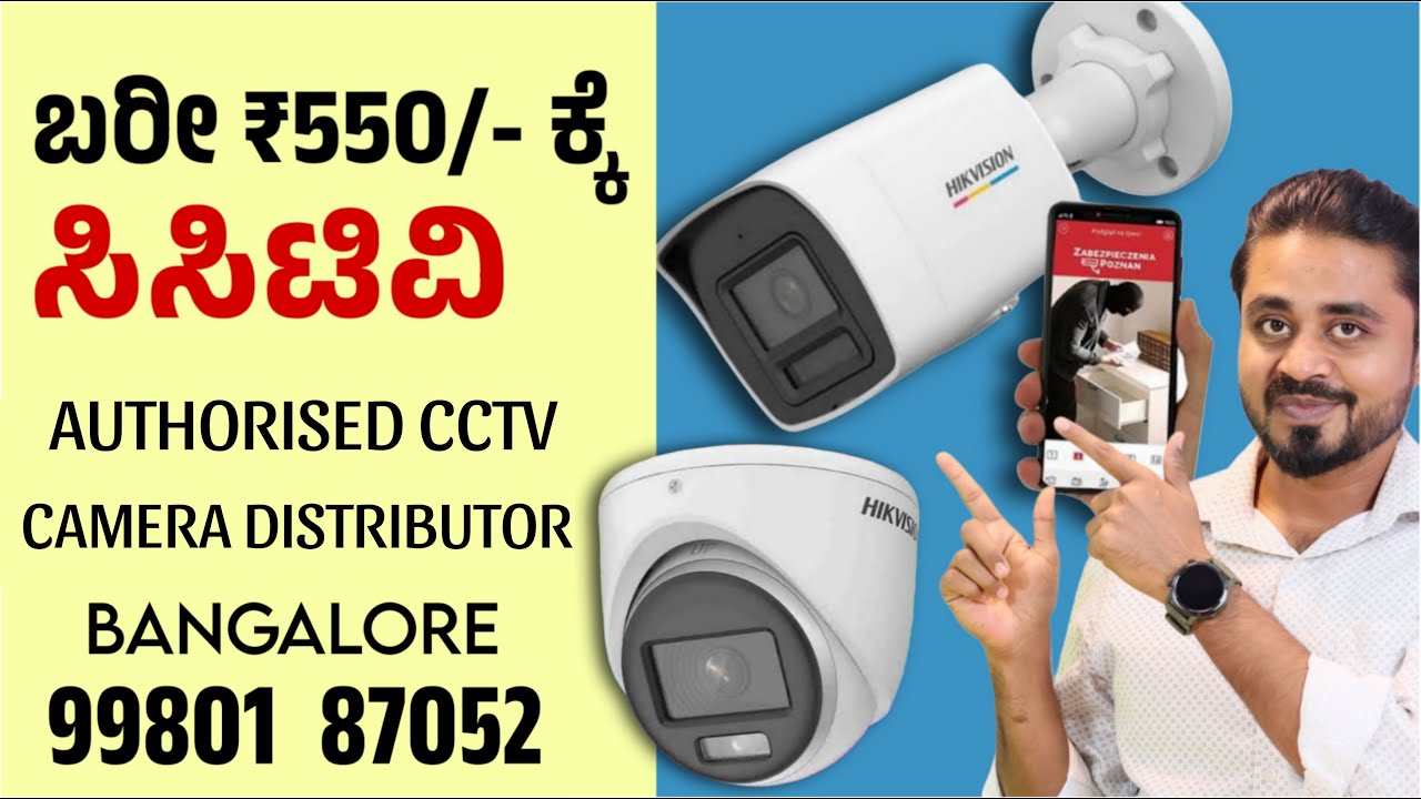ಸಿಸಿಟಿವಿ ಬರೀ ₹550/- ಕ್ಕೆ ⚡AUTHORISED CCTV CAMERA DISTRIBUTOR IN BANGALORE KARNATAKA🔥CCTV Kannada