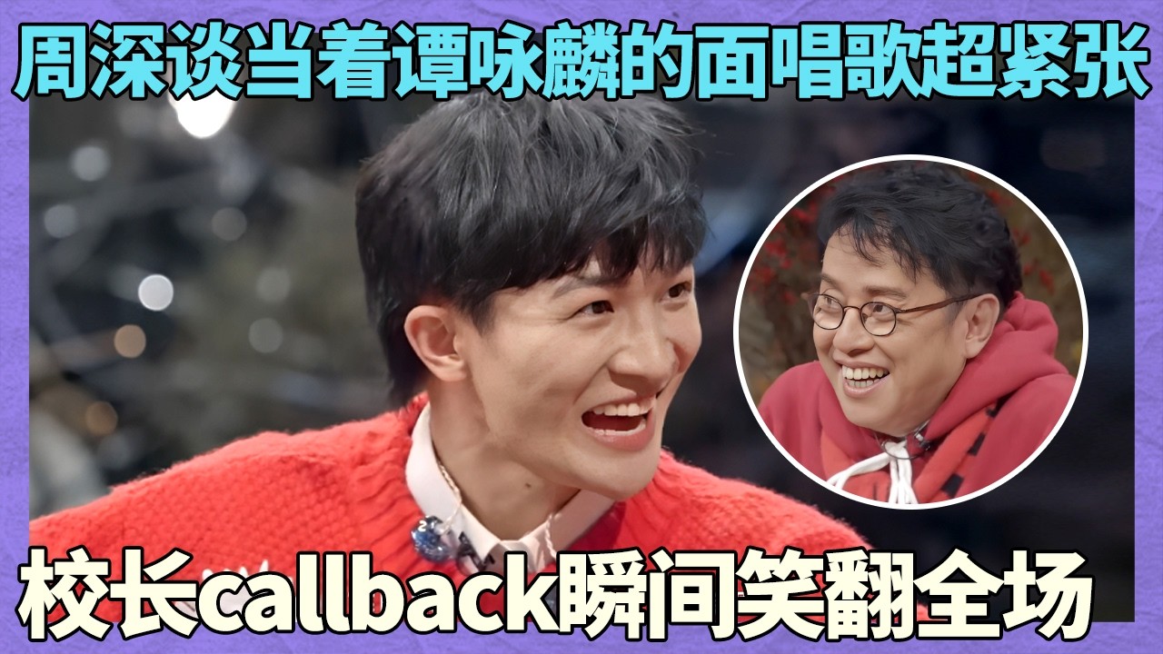 周深谈当着谭咏麟的面唱歌超紧张，校长callback瞬间笑翻全场