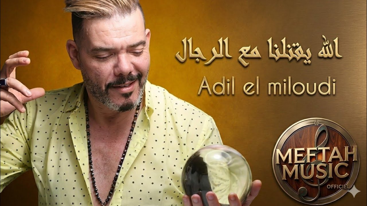 Adil El Miloudi - Lah Y9telna M3a Rjal | عادل الميلودي - الله يقتلنا مع الرجال