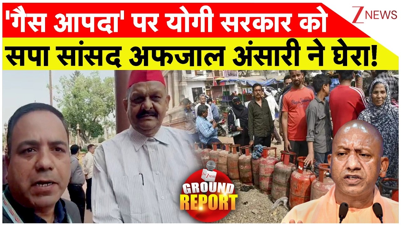 Afzal Ansari On Gas Shortage: 'गैस आपदा' पर योगी सरकार को सपा सांसद अफजाल अंसारी ने घेरा!