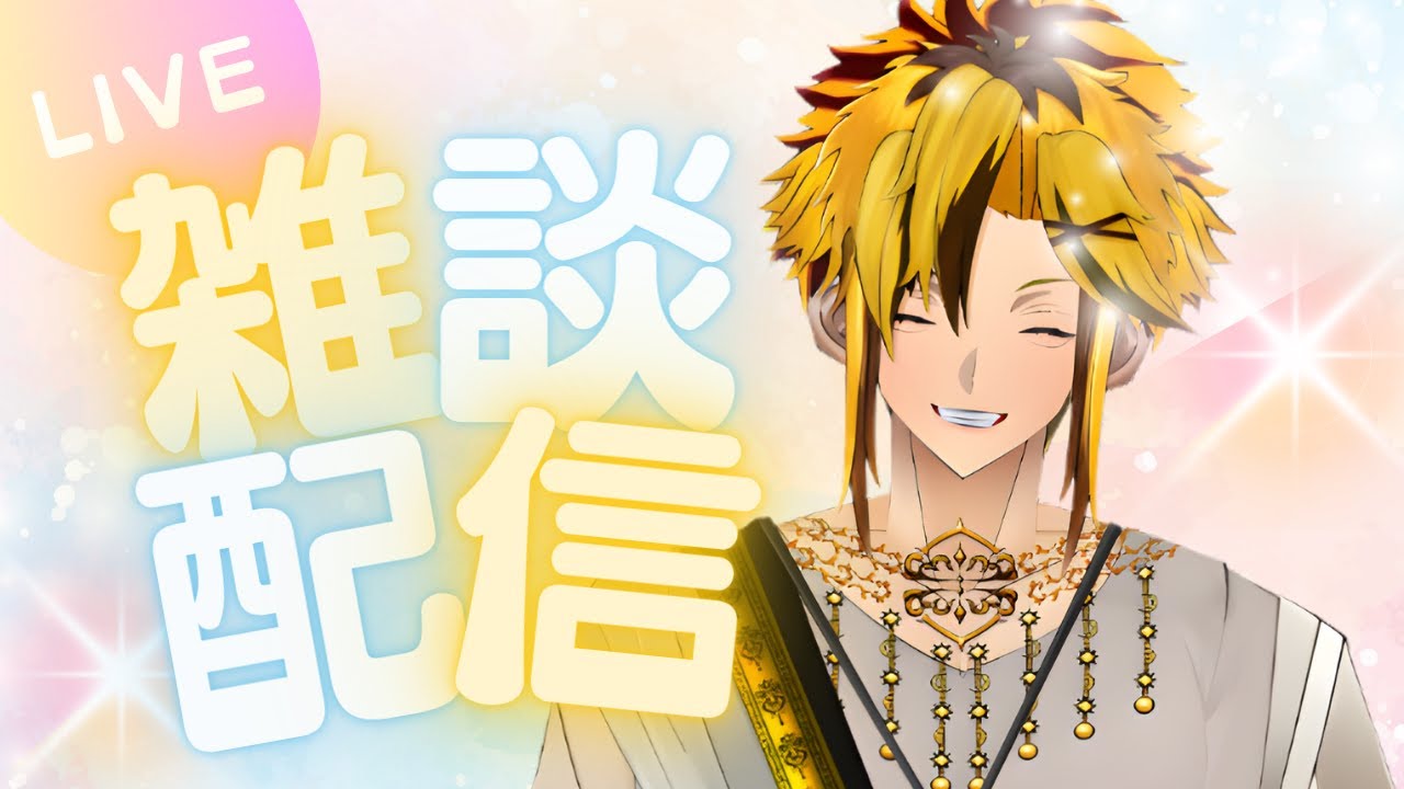【雑談】#1 日曜の定期雑談！記念すべき一回目を一緒に過ごそう！
