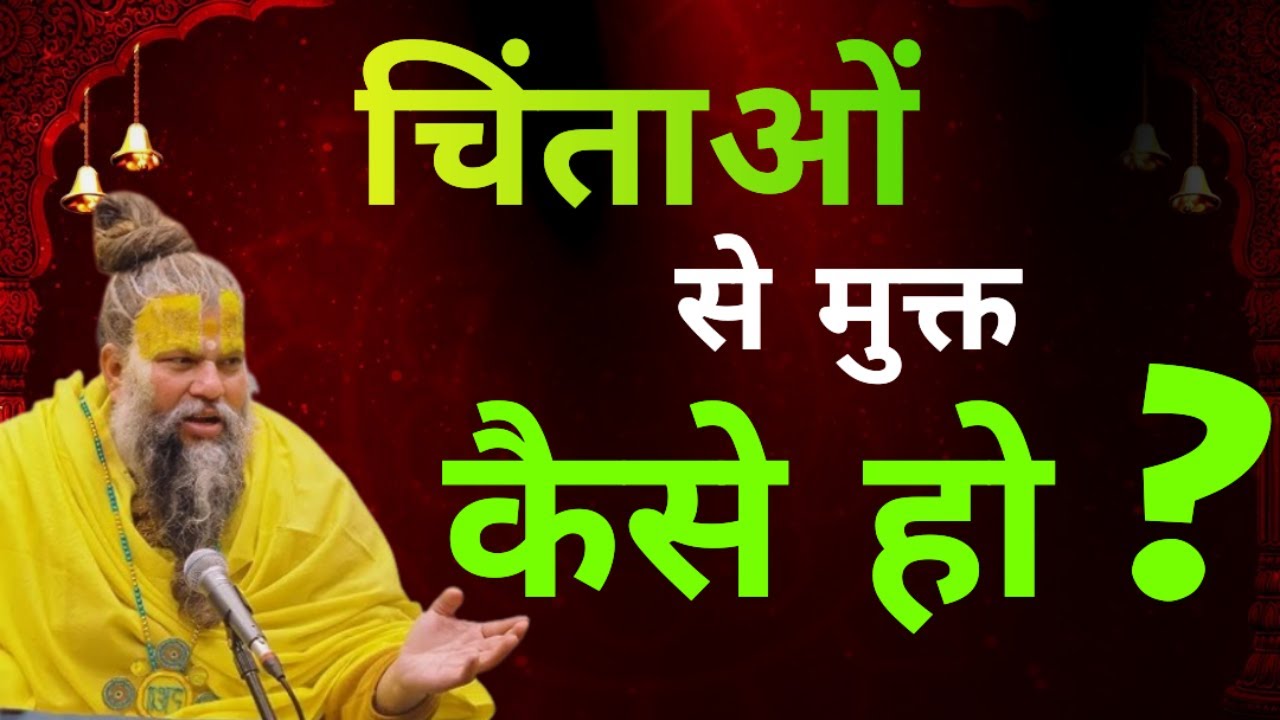 चिंताओं से मुक्त कैसे हो ? | How to be free from worries | Premanand Ji Maharaj #worries