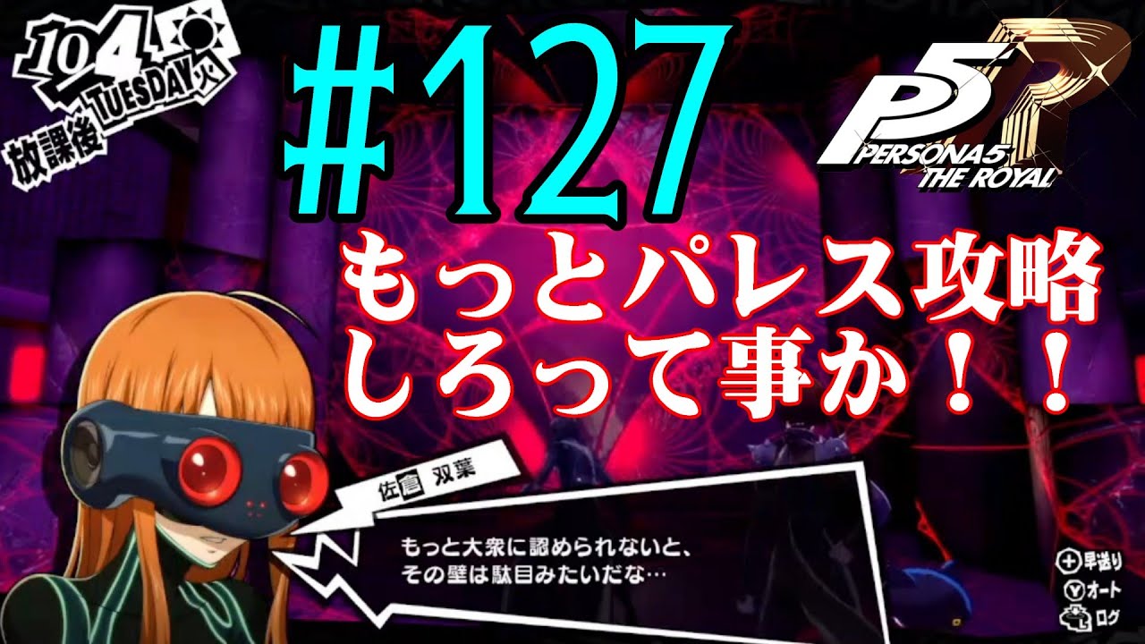 【#ゲーム実況】人生初のペルソナシリーズ『ペルソナ5 ザ・ロイヤル』を実況プレイ！　#127　【ネタバレあり】【#雪月天音】