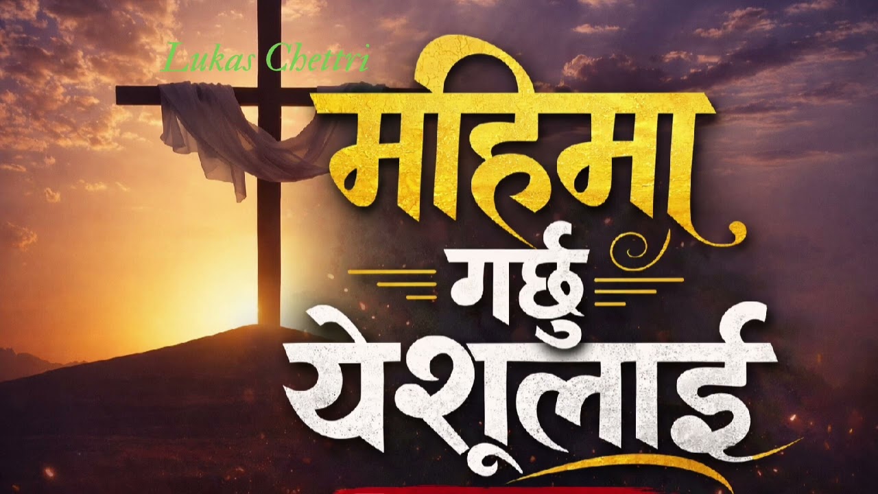 Mahima Gardachhu Yeshulai||New Nepali Praise Song||Lukas Chettri 