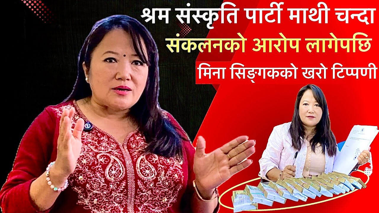 मिना सिंङ्गकले खुलाए आर्थिक सहयोग माथि लागेको आरोपको वास्तविक्ता,१ रुपैया रकम घर लगेको छैन किन भने ?