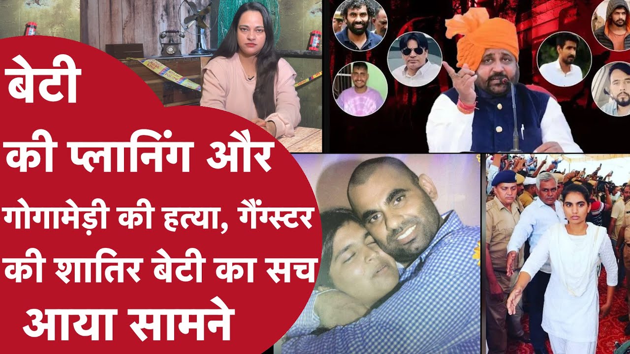लाडली बेटी ने गोगामेड़ी को मरवाया?  आनंदपाल की बेटी का खौफनाक प्लान आया सामने?| CRIME TAK