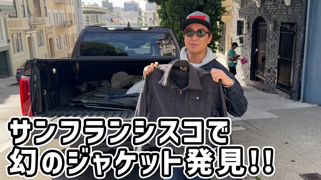 往復12時間…サンフランシスコで幻のジャケットを発見！