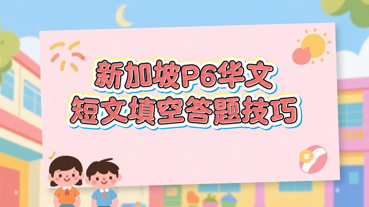新加坡P6短文填空的答题技巧