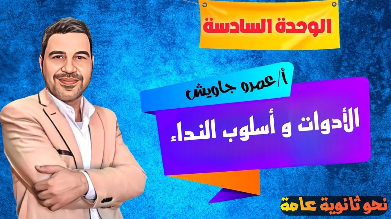 الوحدة السادسة:أسلوب النداء والأدوات