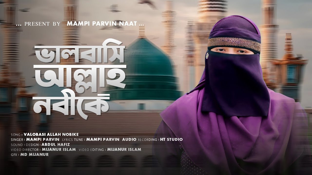 আল্লাহ এবং নবীজী কে নিয়ে আবেগ প্রবন গজল||সবার থেকে ভালোবাসি আল্লাহতালা কে||Mampi Parvin