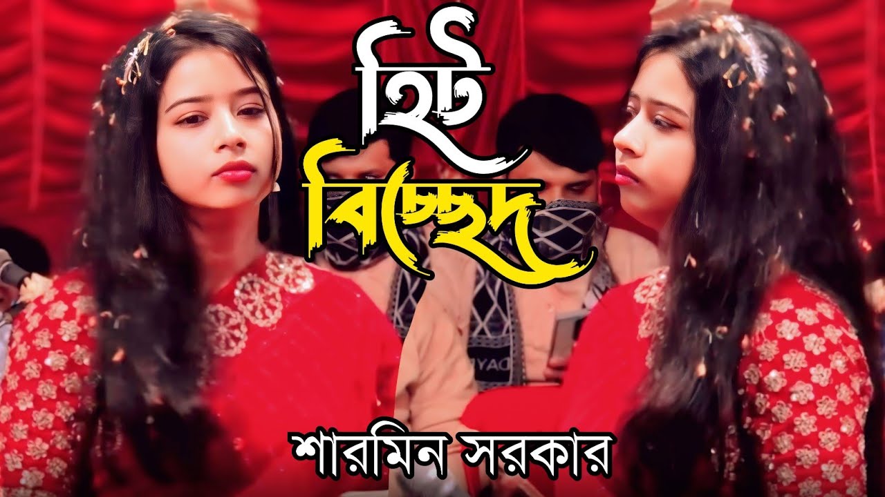 হৃদয় চিরে দেখায় 😭শারমিন সরকার | বিচ্ছেদি গান ২০২৬,latest sad song Sharmin Sarkar 2026