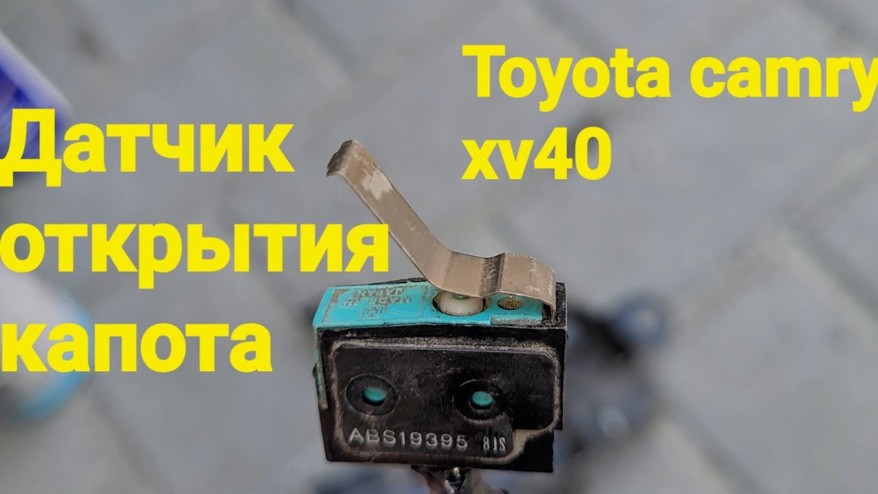 Датчик открытия капота #toyota #camry 40