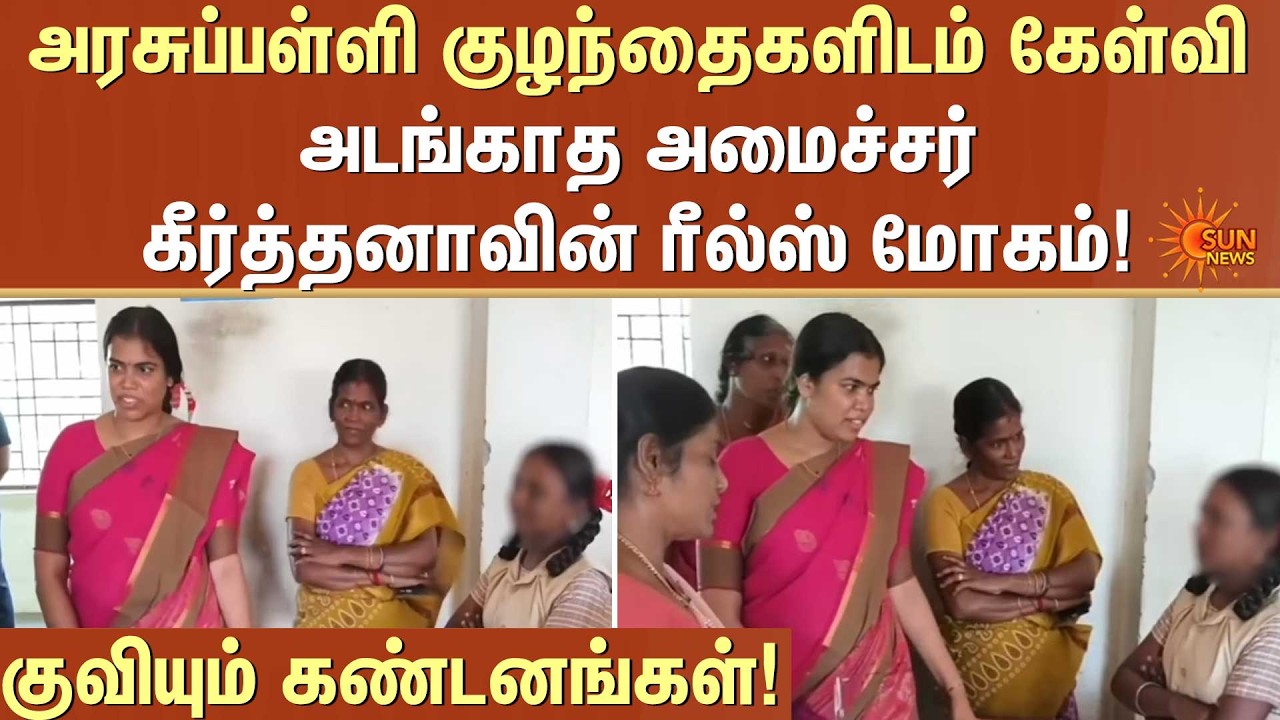 அடங்காத அமைச்சர் கீர்த்தனாவின் ரீல்ஸ் மோகம்! | Minister Keerthana | Viral Video | English | Sun News