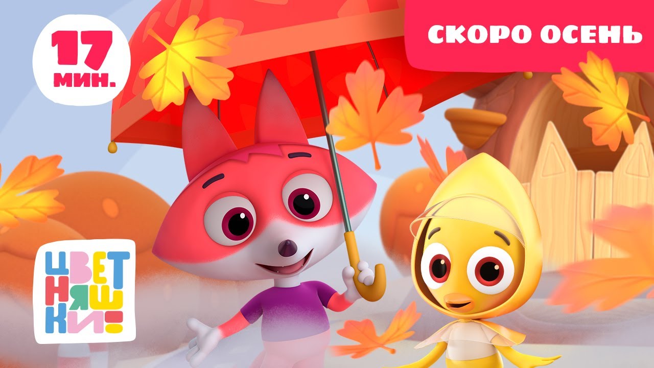 Цветняшки — Скоро осень — Сборник — Развивающий мультфильм