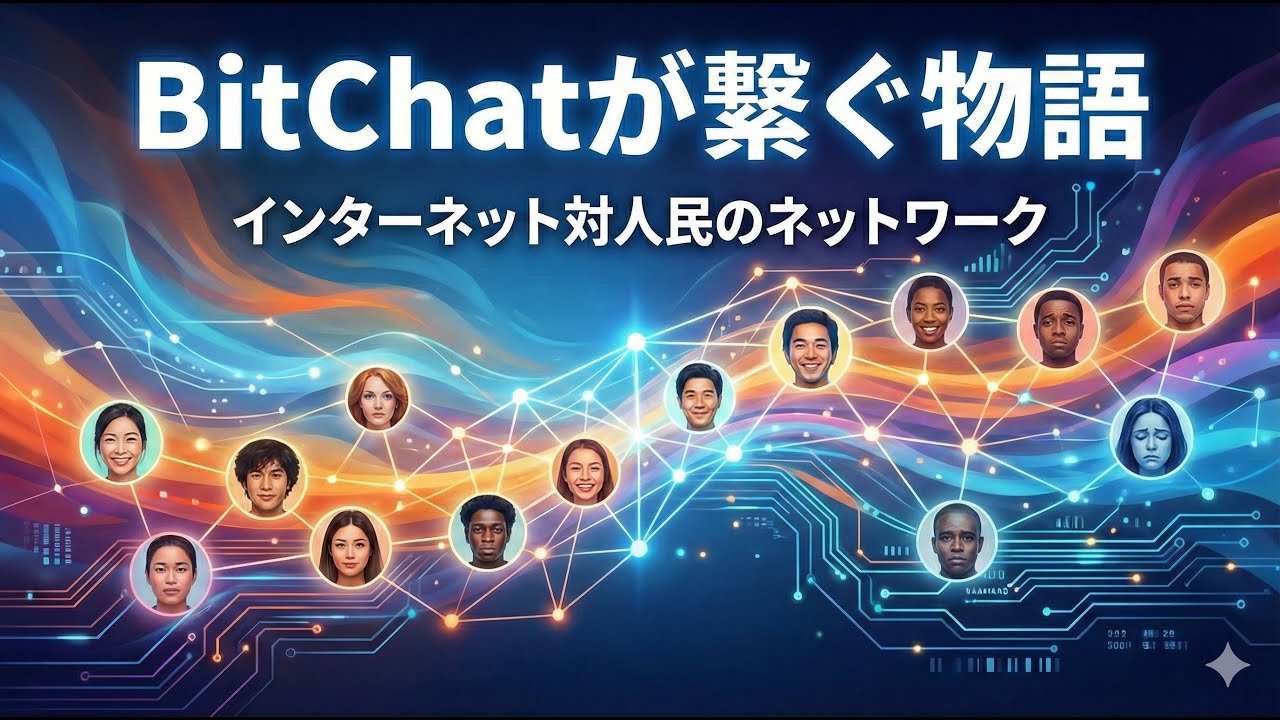 BitChatが繋ぐ物語｜インターネット対人民のネットワーク構造を解説