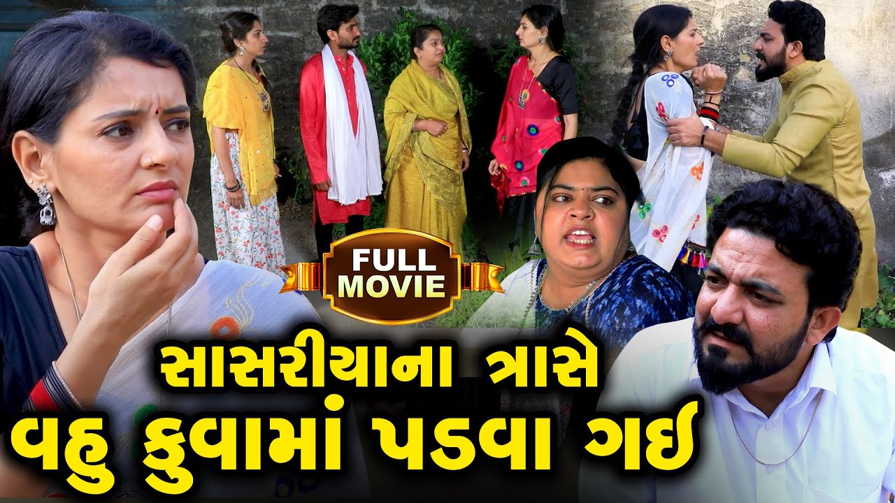 Sasariya Na Trase Vahu Kuvama Padva Gay  | Gujarati Short Film | Family Drama | Gujarati Movie  |