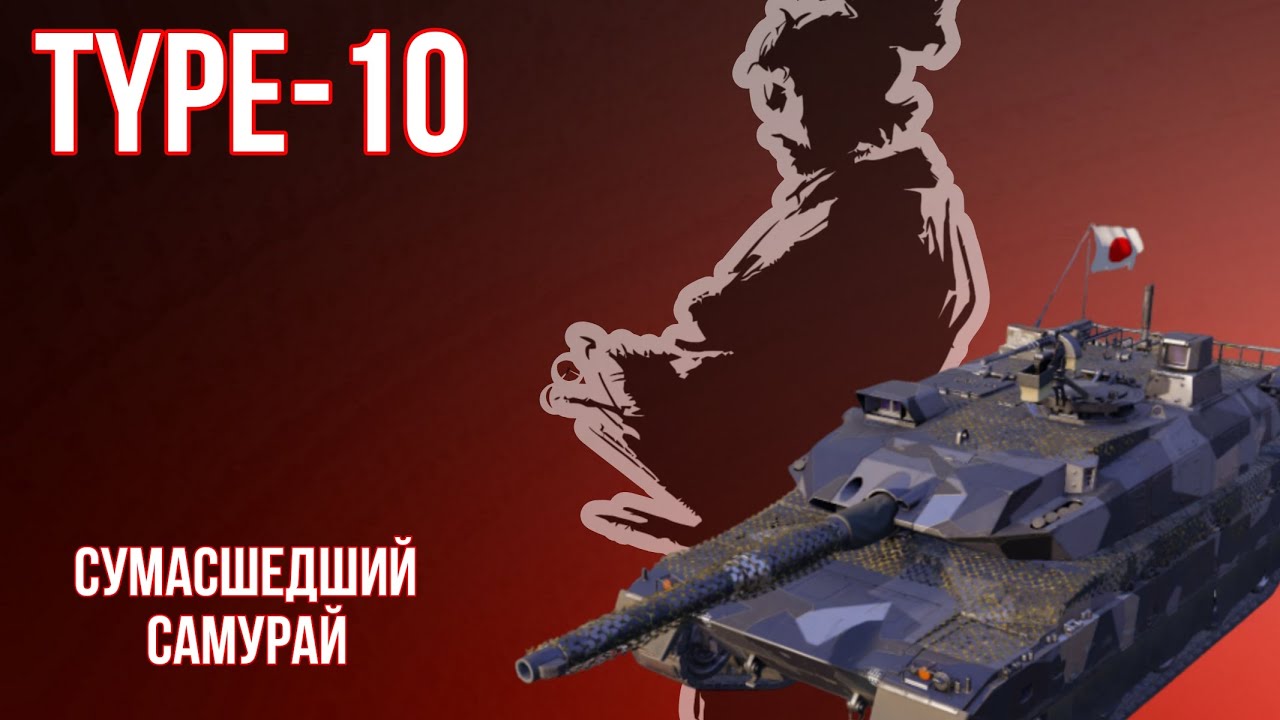 Type-10 НОВИНКА ЯНВАРСКОГО Боевого Пропуска! Сумасшедший Самурай ГАЙД | MWT: Tank Battles