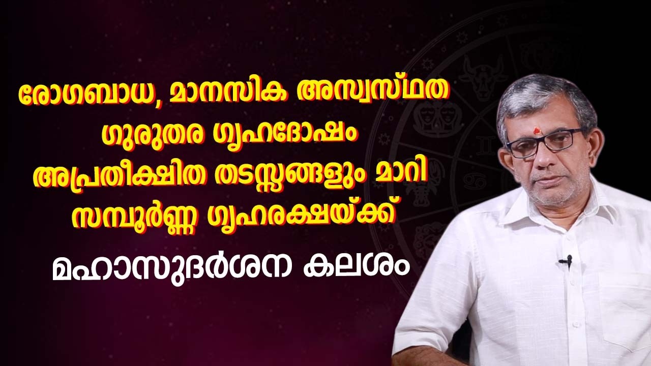 മഹാ സുദർശന കലശം: സകല ദോഷങ്ങളും അകറ്റുന്ന ദിവ്യ അനുഷ്ഠാനം  Jyothisham Malayalam