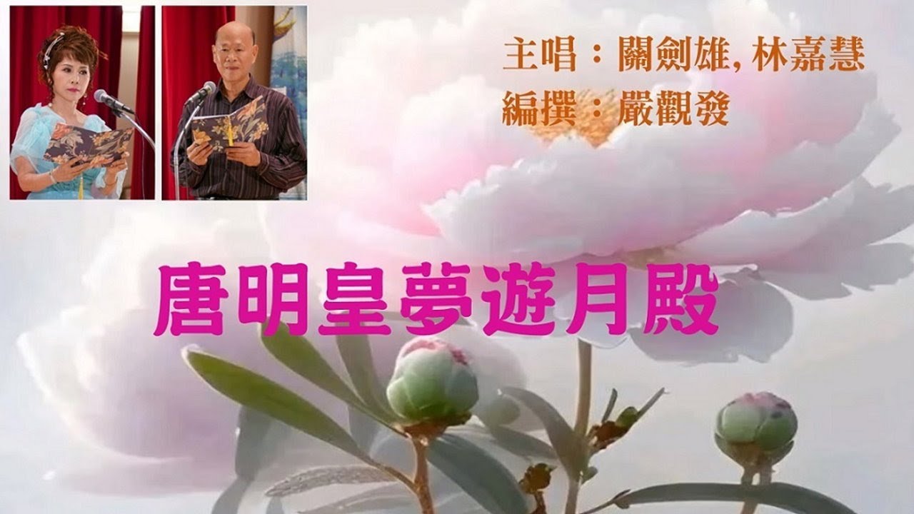 唐明皇夢遊月殿 - 關劍雄, 林嘉慧 27.04.2025