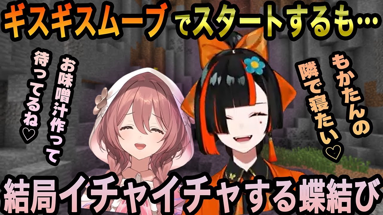 【マイクラハードコア】ギスギスムーブで煽りあう蝶結び、結局すぐイチャイチャしてしまうｗ【蝶屋はなび/甘結もか/ぶいすぽっ！】