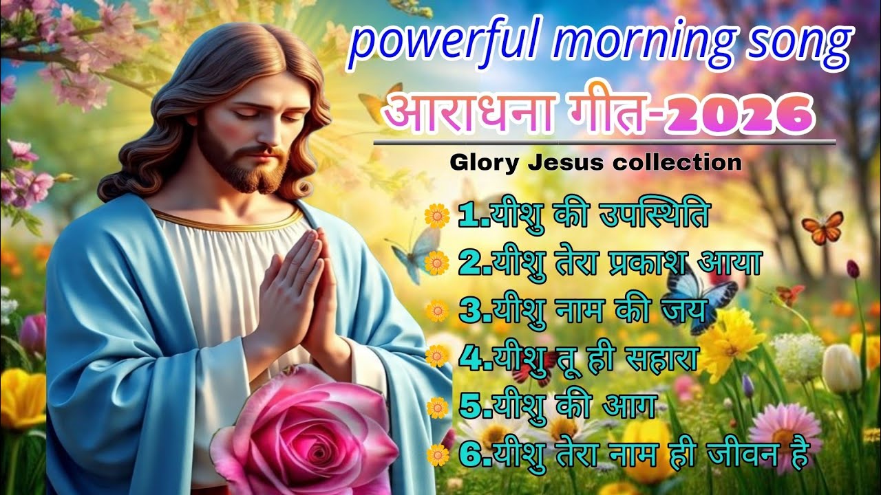 सुबह की आराधना | Powerful Morning Worship Song | Hindi Christian Song|#_jesus