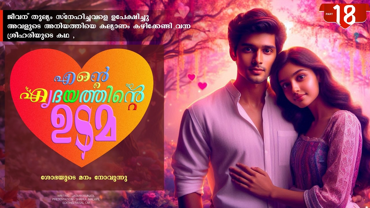 എന്റെ ഹൃദയത്തിന്റെ ഉടമ - PART - 18 - ENTE HIRDAYATHIN UDAMA -  ശോഭയുടെ മനം നോവുന്നു