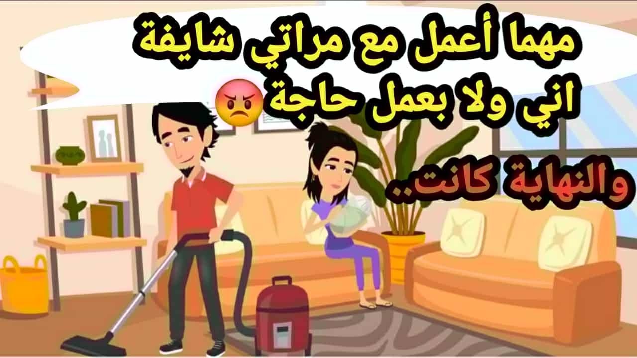 مهما أعمل مع مراتي شايفة اني ولا بعمل حاجة والنهاية كانت..حكايات حقيقية_قصص حقيقية_كاملة