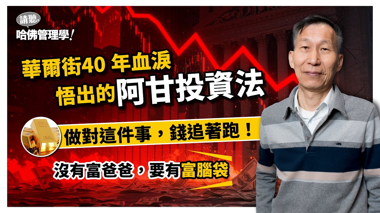 追飆股，賺不到反而賠？華爾街40年血淚，教你一套「不慌也能穩穩賺」的投資法！Ft. 資深操盤手 闕又上 @upright-tw【哈佛商業評論✕人物面對面】S2Ep31