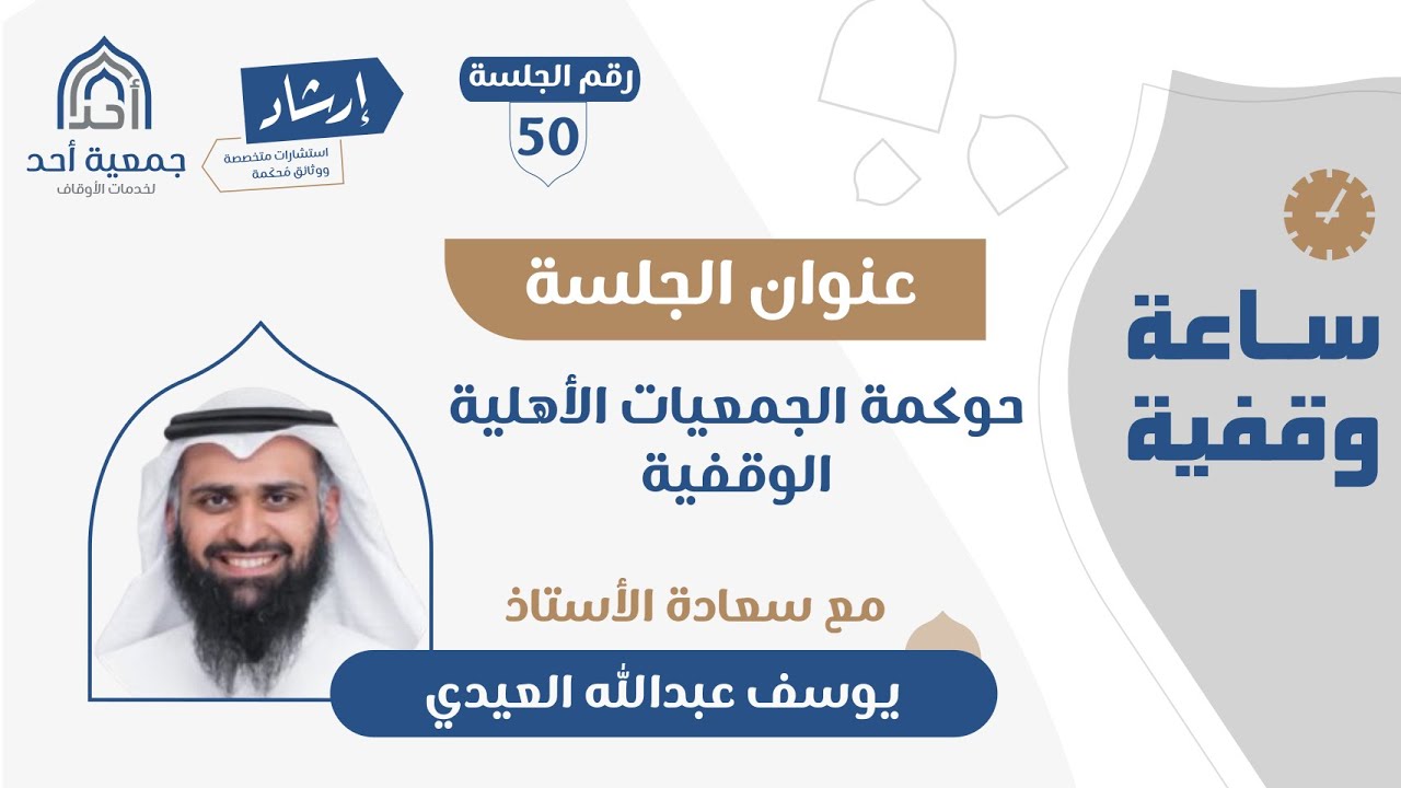 50 | ساعة وقفية | حوكمة الجمعيات الأهلية الوقفية | أ. يوسف عبدالله العيدي