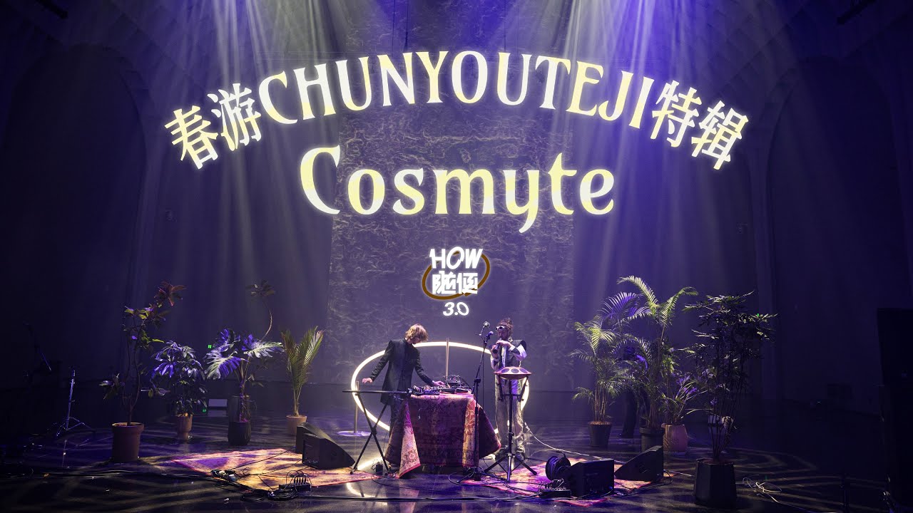 Cosmyte - Live in ARCH SPACE | HOW随便 LiveSession